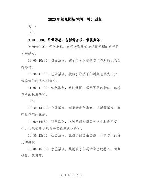 2023年幼儿园新学期一周计划表