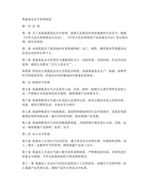 果蔬食品安全管理制度