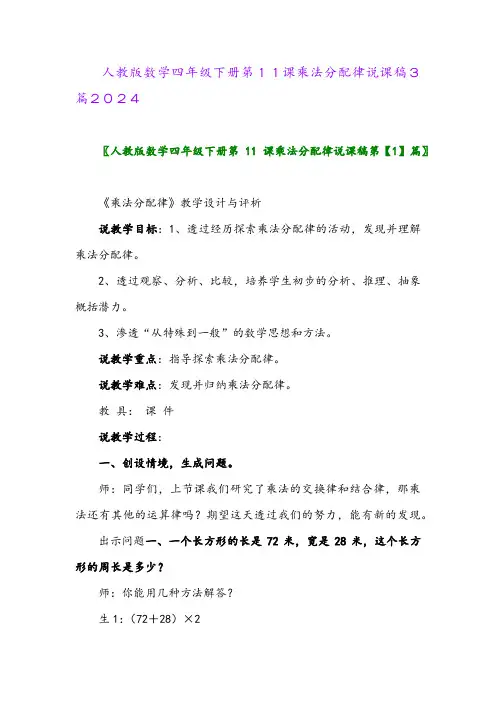 人教版数学四年级下册第11课乘法分配律说课稿3篇2024