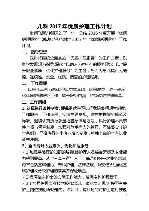 2017年儿科优质护理工作计划