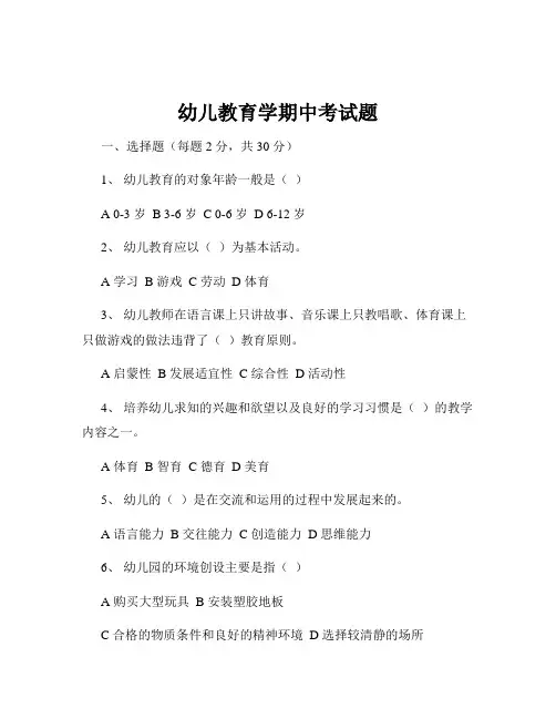 幼儿教育学期中考试题
