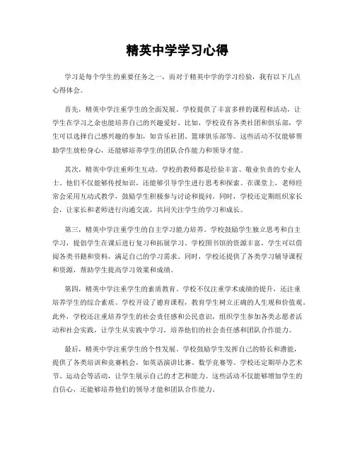 精英中学学习心得
