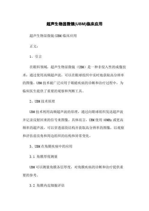 超声生物显微镜(UBM)临床应用