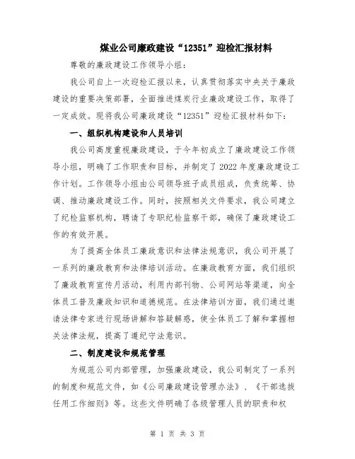 煤业公司廉政建设“12351”迎检汇报材料