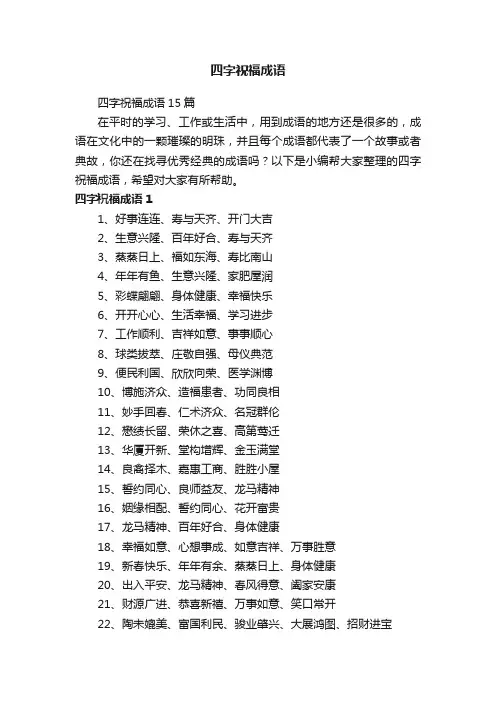 四字祝福成语15篇