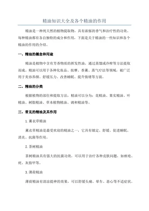 精油知识大全及各个精油的作用