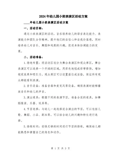 2024年幼儿园小班表演区活动方案
