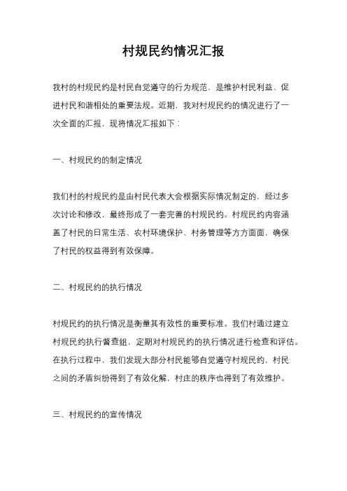 村规民约情况汇报
