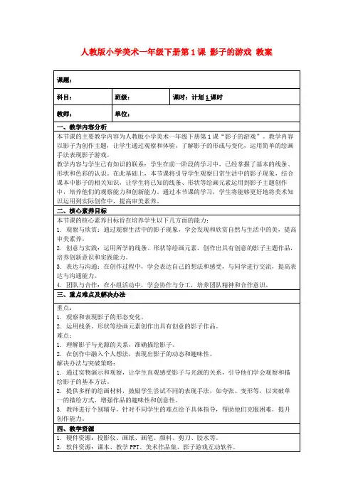 人教版小学美术一年级下册第1课影子的游戏教案
