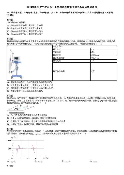 2024届浙江省宁波市高三上学期高考模拟考试全真演练物理试题