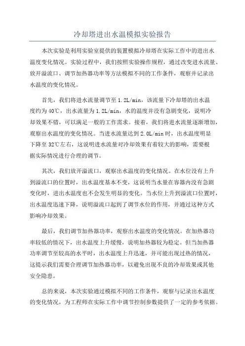 冷却塔进出水温模拟实验报告