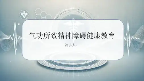 气功所致精神障碍健康教育PPT课件