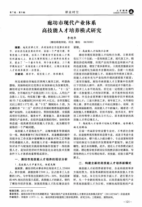 廊坊市现代产业体系高技能人才培养模式研究