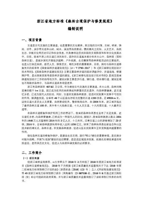 浙江省地方标准《森林古道保护与修复规范》编制说明【模板】