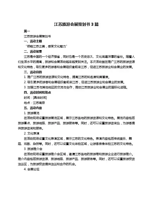 江苏旅游会展策划书3篇