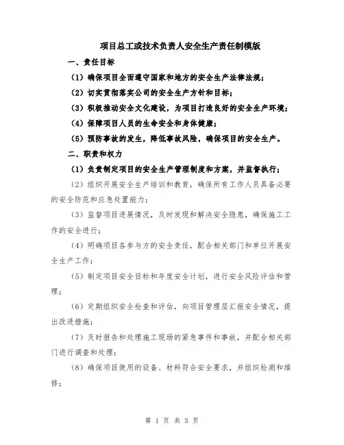 项目总工或技术负责人安全生产责任制模版