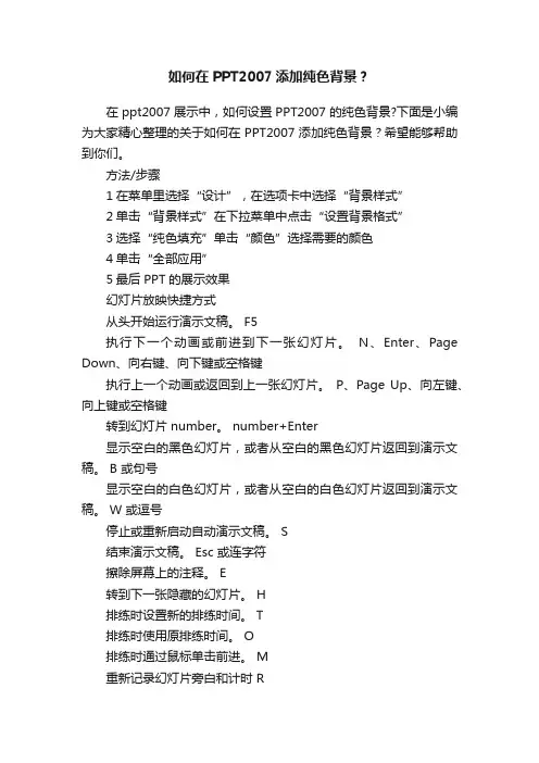如何在PPT2007添加纯色背景？