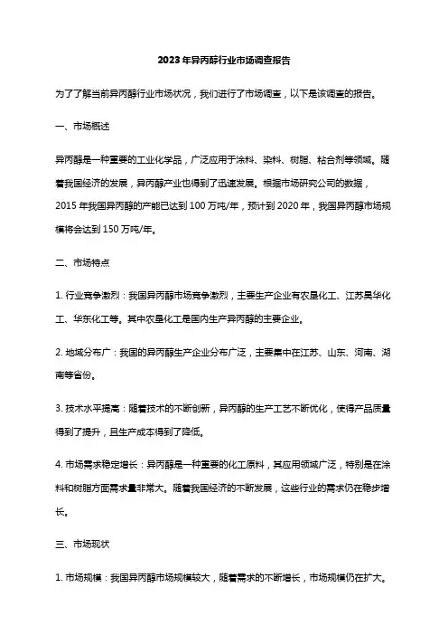 2023年异丙醇行业市场调查报告