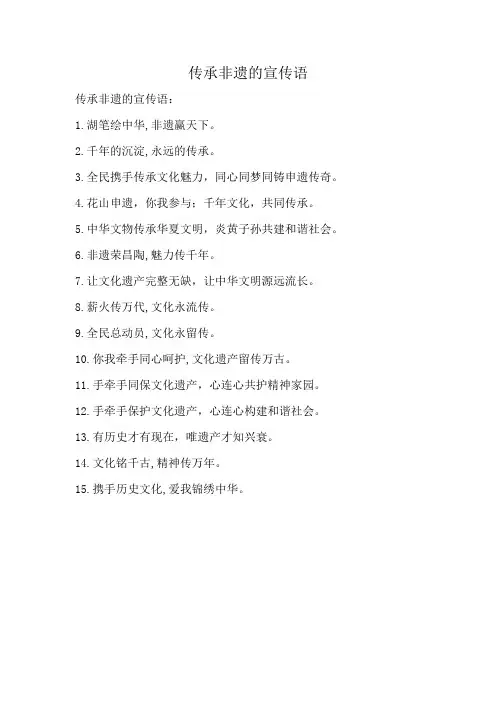 传承非遗的宣传语