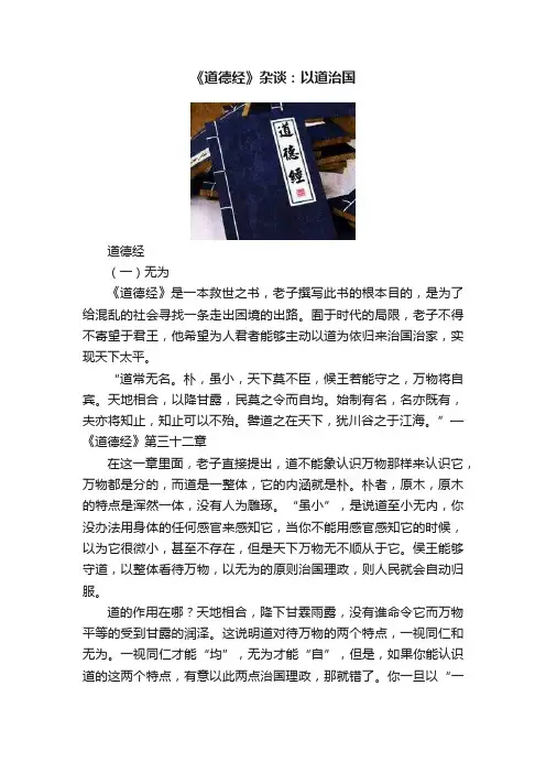 《道德经》杂谈：以道治国