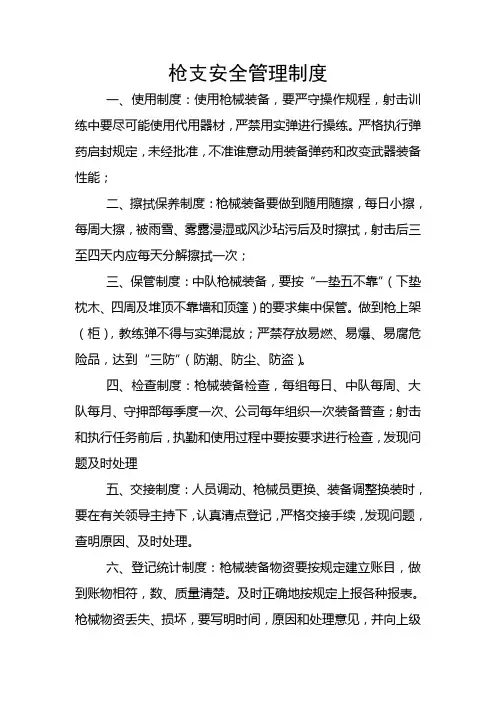 枪支安全管理制度