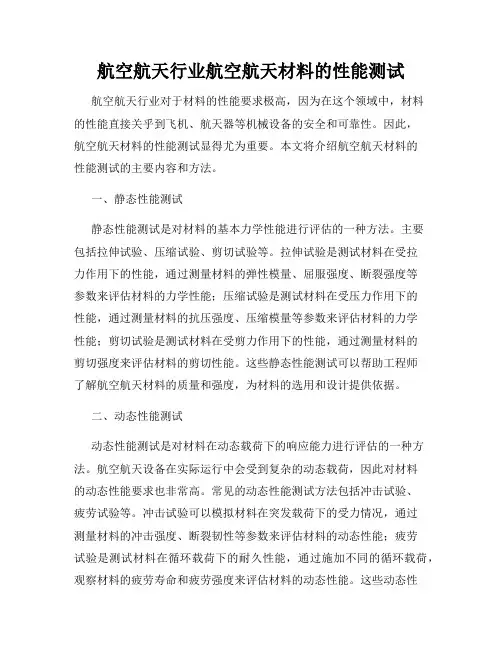 航空航天行业航空航天材料的性能测试