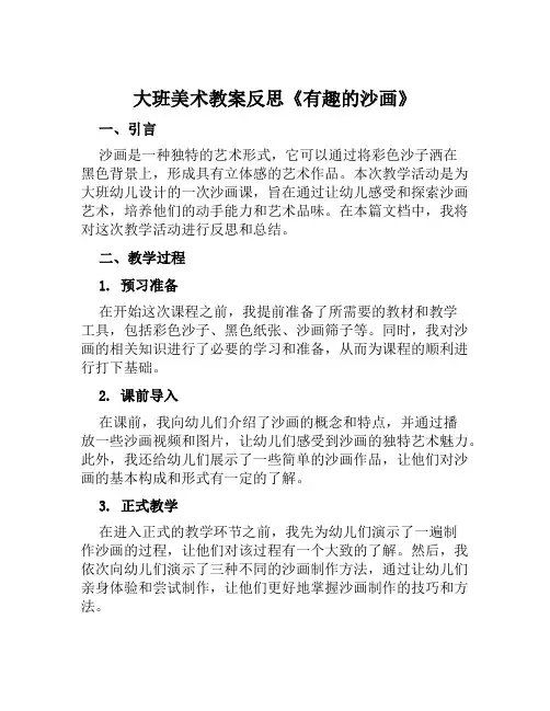 大班美术教案反思《有趣的沙画》范本