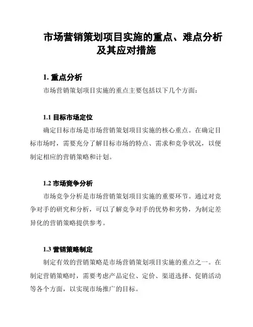市场营销策划项目实施的重点、难点分析及其应对措施