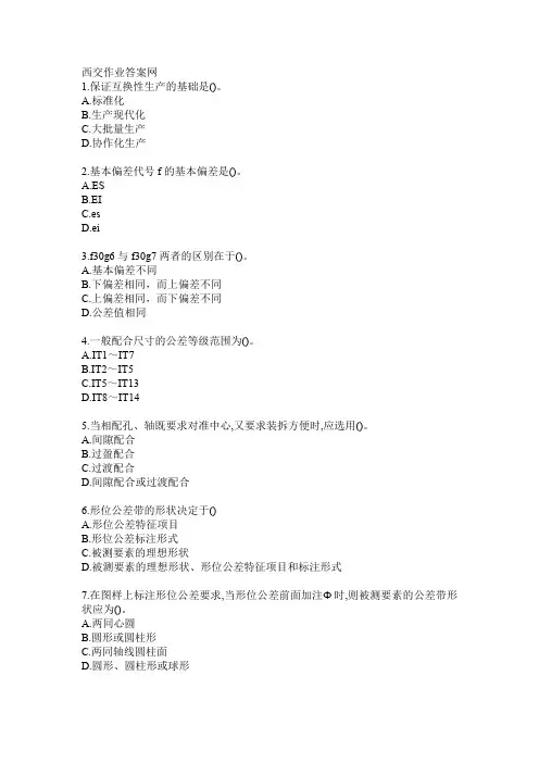 19秋西交《机械精度设计》在线作业答案(推荐文档)