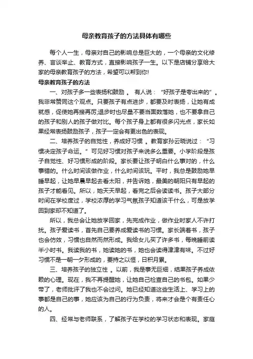 母亲教育孩子的方法具体有哪些