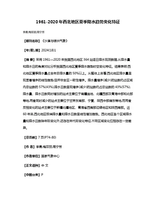 1961-2020年西北地区夏季降水趋势变化特征