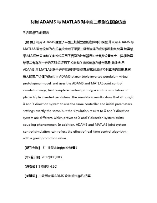 利用ADAMS与MATLAB对平面三级倒立摆的仿真