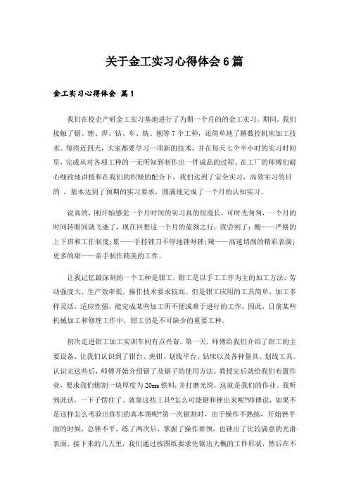 实用文_关于金工实习心得体会6篇
