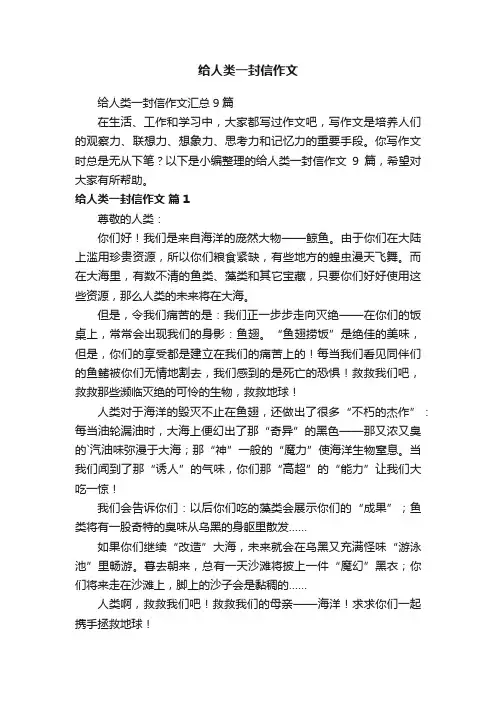 给人类一封信作文