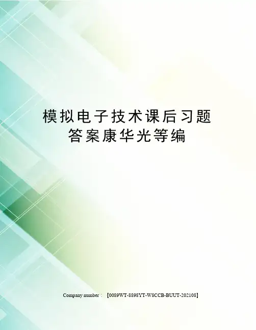 模拟电子技术课后习题答案康华光等编