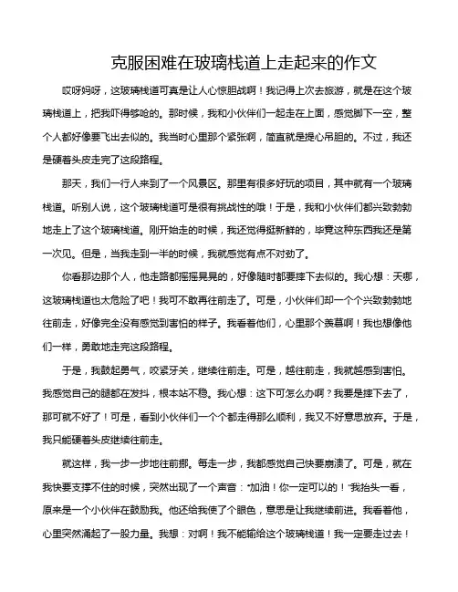 克服困难在玻璃栈道上走起来的作文