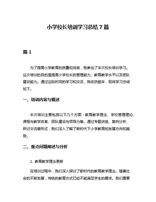 小学校长培训学习总结7篇