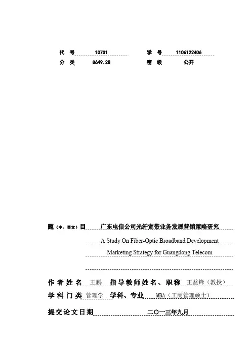 广东电信公司光纤宽带业务发展营销策略研究
