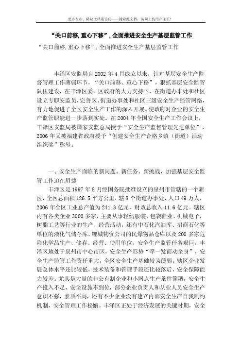 [最新精品]“关口前移,重心下移”,全面推进安全生产基层监管工作