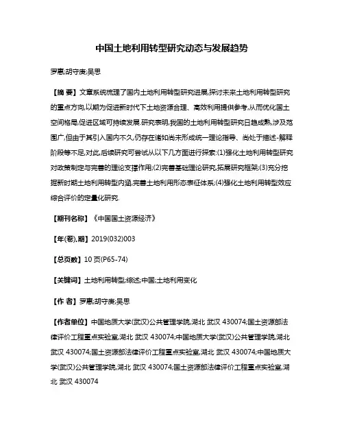 中国土地利用转型研究动态与发展趋势