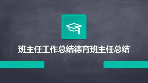 班主任工作总结德育班主任总结PPT