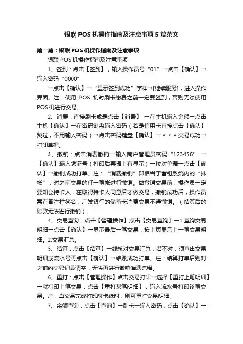 银联POS机操作指南及注意事项5篇范文