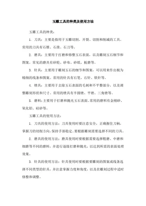 玉雕工具的种类及使用方法