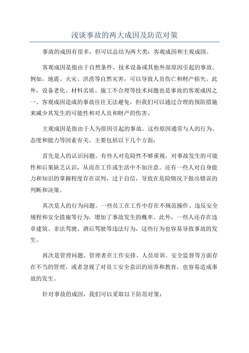浅谈事故的两大成因及防范对策