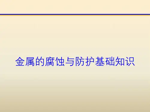 金属的腐蚀与防护基础知识