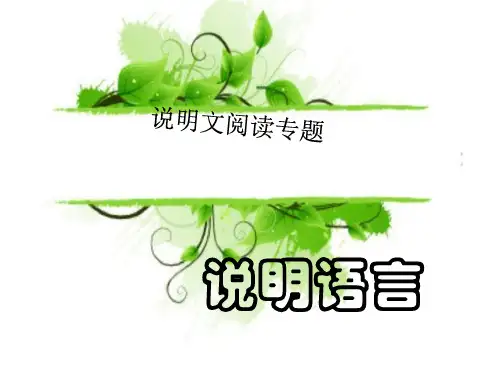 说明文阅读专项训练 ppt课件