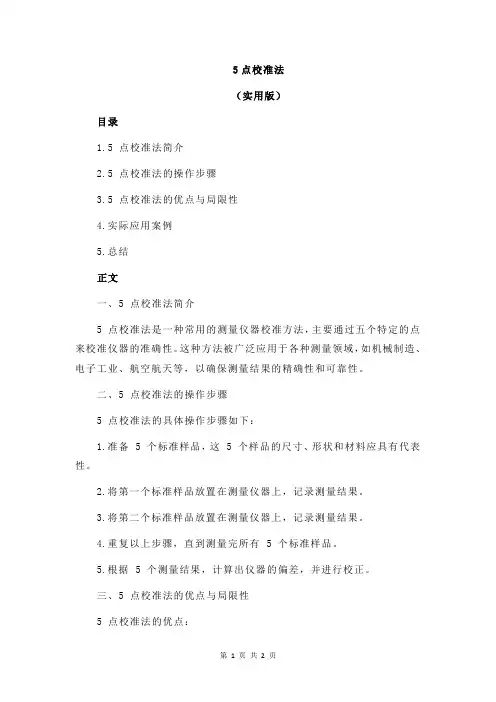 5点校准法