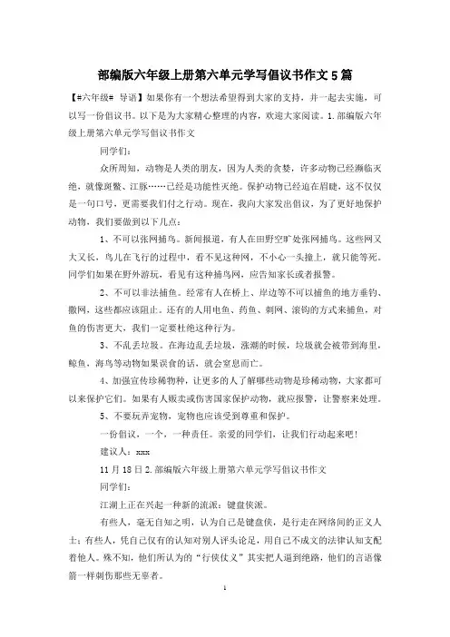部编版六年级上册第六单元学写倡议书作文5篇