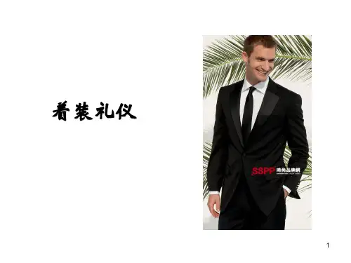 商务礼仪-着装礼仪(PPT 59页)