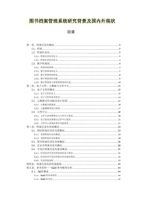 图书档案管理系统研究背景及国内外现状
